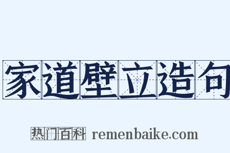 家道壁立造句是什么意思的图片